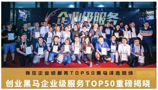 重磅！钱香金融荣登企业级服务TOP50黑马评选榜