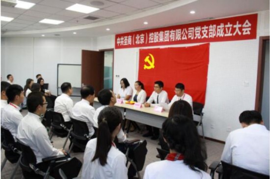 中共圣商(北京)控股集团有限公司党支部成立大会成功召开