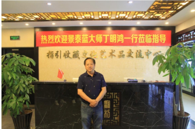 “指引收藏”喜迎景泰蓝工艺美术大师丁明鸿莅临指导