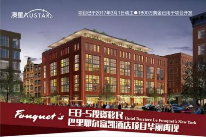 广州澳星移民：延续百年品牌传奇，顶级奢华酒店助力EB-5末班车