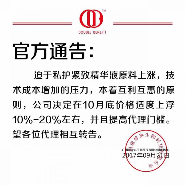 DB丝蜜紧致液官网公告 10月底提高代理门槛及零售价格