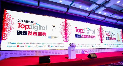 大特保囊括2017第五届TopDigital两项创新奖
