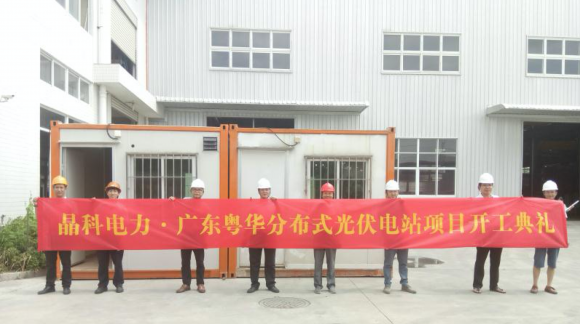 晶科电力粤东地区首个3MW屋顶分布式项目开工