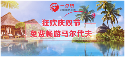 狂欢国庆中秋 一点钱邀您开启免费“马尔代夫”之旅
