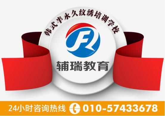 正宗辅瑞教育半永久培训学校_到北京辅瑞教育_包教包会高薪就业