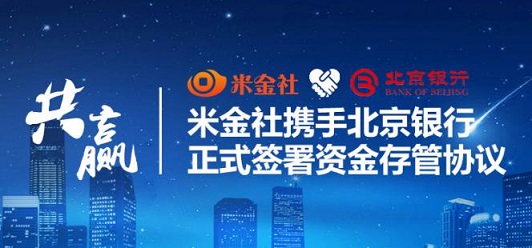 银行存管临近 米金社即将为您呈现