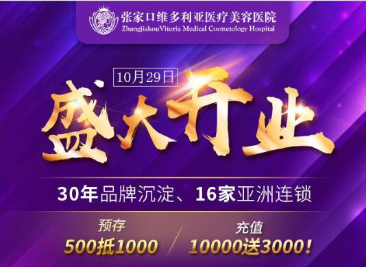10月29张家口维多利亚美容医院开业盛典,活动提前爆出国庆钜惠