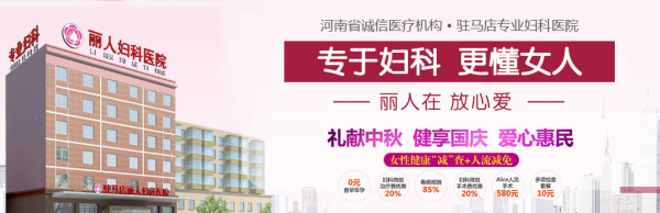 驻马店丽人妇科医院专家介绍：早孕的症状及检查