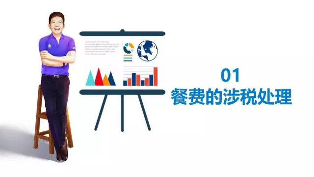 餐费的涉税处理、实务及技巧