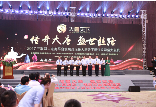 2017互联网+电商平台发展论坛在杭州举行
