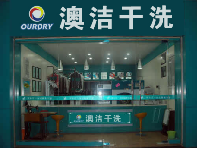 干洗店加盟品牌连锁：澳洁干洗店低成本创业惹人注意