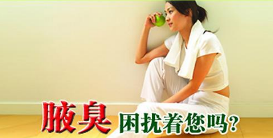 腋臭怎么治？5个治疗腋臭的小妙招，你用过几个？