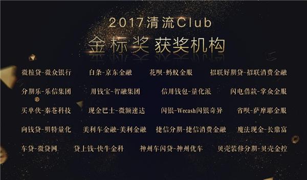 2017清流Club金标奖榜单揭晓 萨摩耶金服荣登上榜