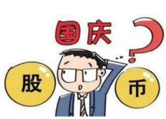 国庆长假理应持币过节，日益网成首选