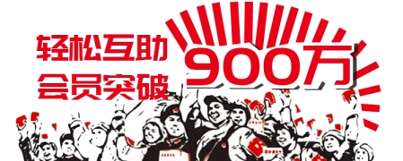 领跑行业 轻松互助会员人数突破900万