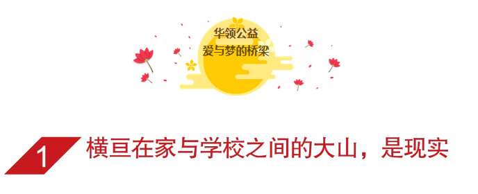 华领公益|公益助养，让爱与梦想飞跃5000里