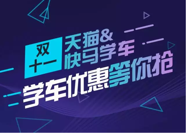   双十一，考驾照上天猫，找快马学车拿优惠！