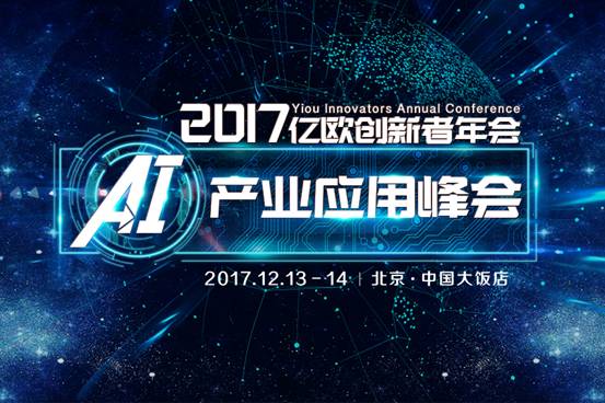 从安防到零售行业 不知道AI产业峰会 你可能已经失去一个时代