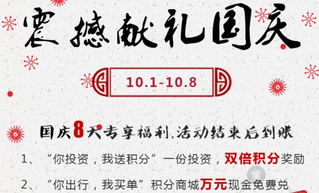 双倍积分携手旅游基金：超有利玩转国庆中秋节