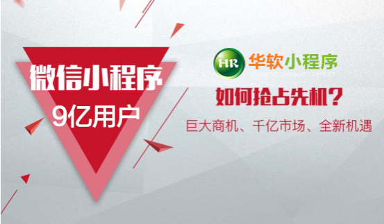 华软小程序助力企业利用微信小程序快速打开销售新通路
