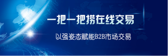一把一把捞在线交易以强姿态赋能B2B市场交易