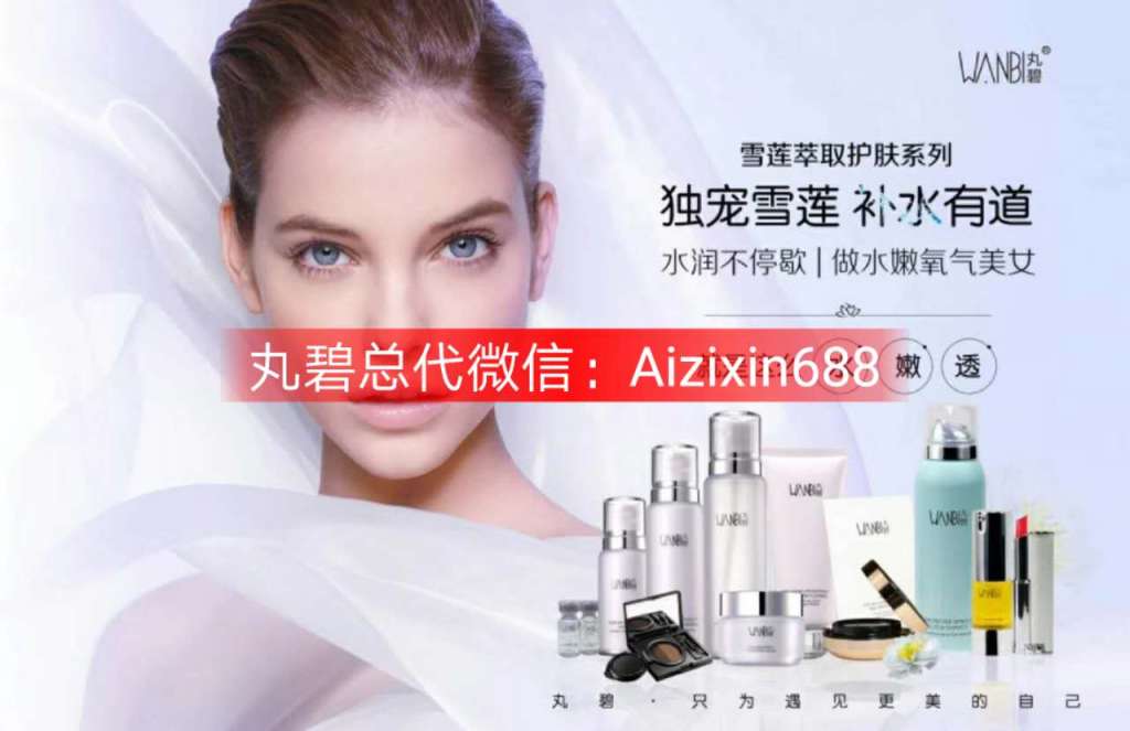 【丸碧护肤品】新出的天山雪莲系列效果怎么样？多少钱？