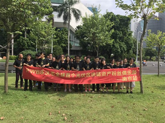 从南京乐沃粉丝集结活动探究RWB乐沃币价值