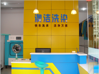 开干洗店加盟连锁怎么样？澳洁详解