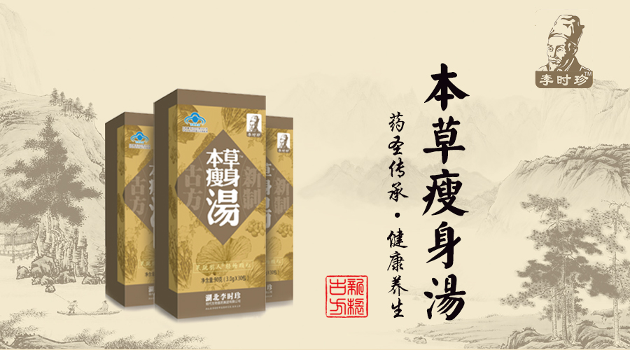 李时珍本草瘦身汤斥资5000万建设供应链