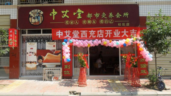 中艾堂美容养生馆加盟 品牌实力行业领先