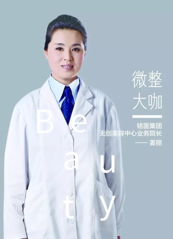铭医整形姜丽院长：亚洲无创整形美容引领者