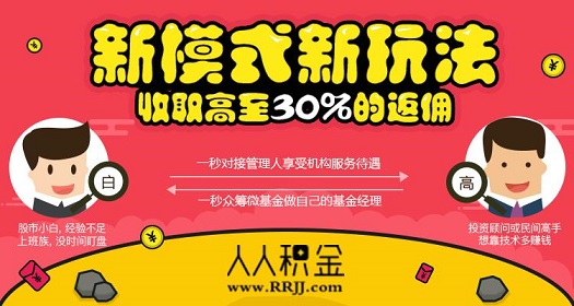 微基金新模式 众基人人积金为操盘手打造新平台