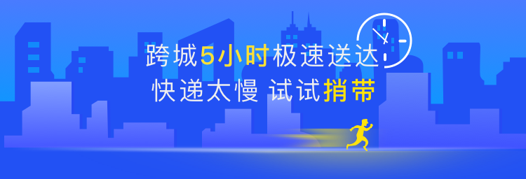 除了次日达，还有种捎带快递5小时达