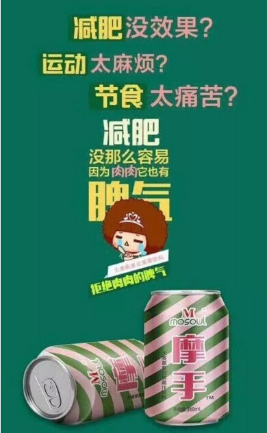 可口推出吸脂可乐 慕丝妮不甘示弱 吸脂神器摩手减肥饮料重磅上市