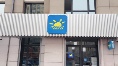 赛维干洗加盟店提高利润的方法有哪些？