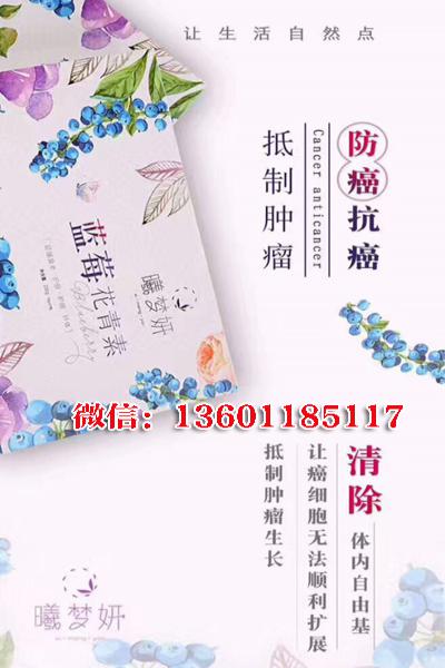 曦梦妍蓝莓花青素怎么代理？多少钱
