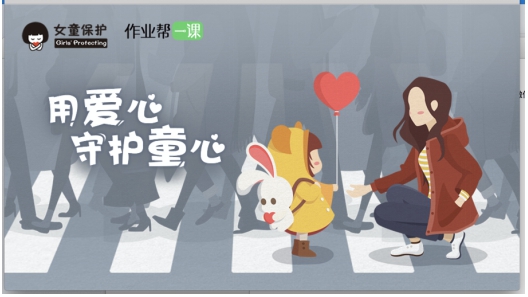 作业帮携手“女童保护”专项基金  开设“女童保护”公益直播课