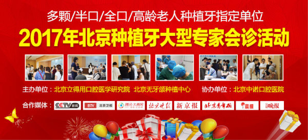 北京种牙预约就诊享8重优惠 数量有限不容错过