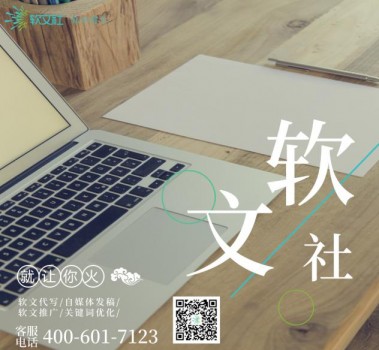 软文营销公司软文社 媒体软文行业新的标杆 