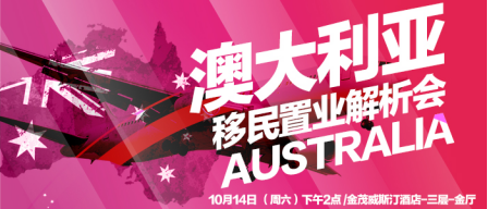 澳洲移民正当时！专家解析，尽在10.14移民置业解析会
