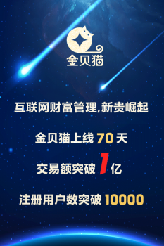 金贝猫交易量突破一亿大关，互联网金融杀出黑马
