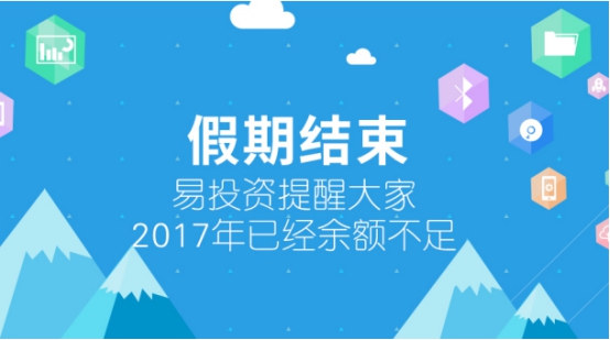 易投资提醒大家：2017年已经“余额不足”
