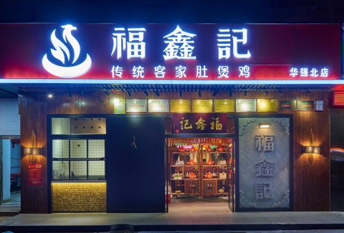 ​ 福鑫记客家肚煲鸡——用十年打造深圳特色美食品牌 