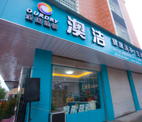  城市干洗店加盟连锁澳洁——机遇总是留给有准备的人