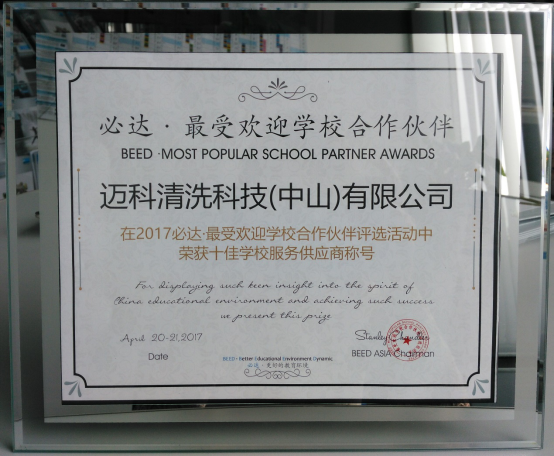 迈科洗碗机荣获“十佳学校服务供应商”称号