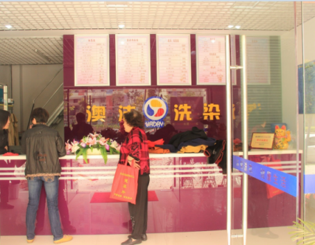  投资洗染业：澳洁干洗店加盟程序