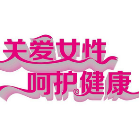 “俊夫人”关爱女性健康 开展“我健康我美丽”公益宣传活动