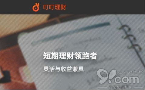 叮叮理财APP正式上线，引领短期理财新潮流