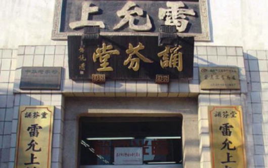 匠心前行：雷允上诚信做企业 良心出中药