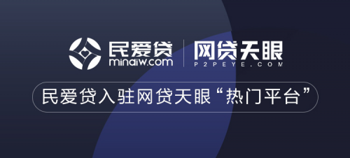 民爱贷成功入驻网贷天眼“热门平台”